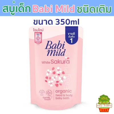 Babi Mild สบู่เหลว 2 สูตร Bioganik และ Sakura อาบน้ำเด็กแรกเกิด ชนิดเติม 350ml ผลิตภัณฑ์สบู่เหลว เบบี้มายด์