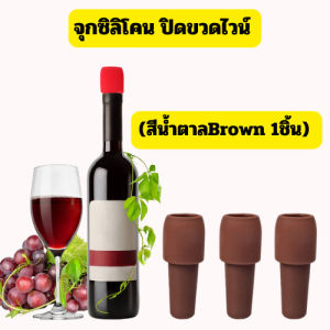 จุกซิลิโคนปิดขวดไวน์ [1ชิ้น สีน้ำตาล] แชมเปญ เครื่องดื่ม ช่วยป้องกันฝุ่น รักษาความสดใหม่ /2061