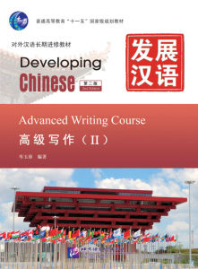 Developing Chinese (ระดับสูง) 发展汉语 (หนังสือ+เฉลย+แสกนQR-Code) หนังสือภาษาจีน แบบเรียนภาษาจีน Chinese book