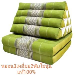 หมอนสามเหลี่ยม ขนาด 2พับ ขนาดเบาะตอนกางยาว 88 cm หมอนสูง30cm หมอนกว้าง50cm เบาะหนา7cmยัดนุ่นแท้100%ไม่ผสม สินค้าOTOPของแท้ดั้งเดิมหมอนมีเบาะพับ