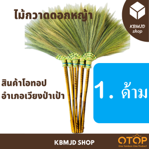 ไม้กวาดดอกหญ้า กาบห่อ สินค้าโอทอป อำเภอเวียงป่าเป้า งานแฮนด์เมด งานฝีมือ ผู้สูงอายุภายในชุมชน