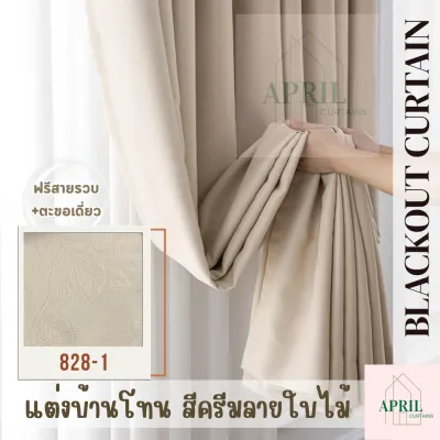 ม่านตราไก่สีครีม สีครีมลายใบไม้ ผ้าม่านหน้าต่างประตู ผ้าม่านกันแสง ผ้าม่านราคาถูก แต่งห้องนอน ม่านสั่งตัดทุกขนาด