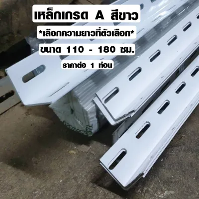 PROMOTION ชั้นวางของ เหล็กฉากเจาะรู ขนาด 110-180 ซม. (สีขาว) ชั้นวางของเหล็ก เหล็กทําชั้นวางของ เหล็กฉากทำชั้น เหล็ก เกรด A สุดคุ้ม ชั้น วาง ของ ชั้น วาง ของ ติด ผนัง ชั้น วาง หนังสือ
