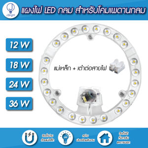 หลอดไฟLED ไฟกลม สีขาว หลอดไฟLED 12W/18W/24W /36W/48W ไฟแอลอีดี ใช้แทนไฟกลมแบบเก่า แผงไฟled 24W ใช้ไฟ220V มีแม่เหล็ก