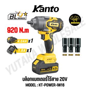 KANTO บล็อกแบตเตอรี่ไร้สาย 20V. รุ่น KT-POWER-iW16 (IMPACT DRIVER)สินค้าแท้ 100%