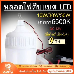 RuiMing (การจัดส่ง 2-3 วัน) 💡💡  หลอดไฟสีขาว 5-40W หลอดไฟ LED แรงดันต่ำ 12V หลอดไฟปกพร้อมคลิปลวด