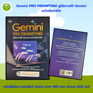 หนังสือ Gemini PRO PROMPTING คู่มือการใช้ Gemini ฉบับมืออาชีพ