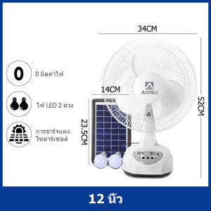 WL พัดลมโซล่าเซล/ โซล่าเซลล์ 12 นิ้ว 14 นิ้ว 16 นิ้ว พร้อมแผงโซล่าเซลส์ หลอดไฟ LED 2 หลอด มีแบตในตัว ส่ายได้ ลมแรง พัดลมปรับระดับ พัดลมตั้งพ