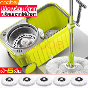 cobbe ชุดถังปั่นม๊อบ ชุดไม้ถูพื้น ไม้ถูพื้น ไม้ม๊อบ ชุดไม้ม๊อบถูพื้น ชุดถังปั่นไม้ถูพื้น Spin Mop ไม้ถูพื้นหัวสแตนเลส พร้อมขวดใส่น้ำยา พร้อมผ้าม๊อบ