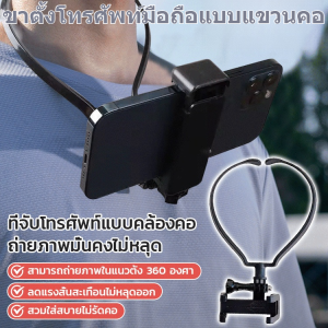 ที่จับโทรศัพท์แบบคล้องคอ ที่จับมือถือ อุปกรณ์ไลฟ์สด 3 in 1 การถ่ายภาพบุคคลที่หนึ่ง Neck Bracket for Smartphone Running Cycling Record Vlog