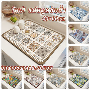 【Meet_tu】แผ่นดูดซับน้ํา dry mat แผ่นรองท่อระบายน้ํา โคลนไดอะตอม 60x40cm กันลื่น กันกระเด็น รองโต๊ะครัว
