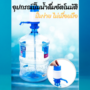 อุปกรณ์ปั๊มน้ำดื่มอัตโนมัติ สูญญากาศ เครื่องปั้มน้ำ ที่กดน้ำดื่ม เครื่องกดน้ำอัตโนมัติ จากถัง ที่กดน้ำดื่ม แบบกดมือ ใช้ได้เลยทันที ล็อคแน่น ทนทาน ปั้มง่าย สินค้ามาตรฐานโรงงาน ส่งไว