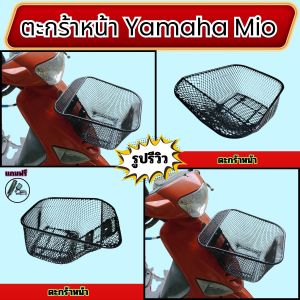 อะไหล่เสริมรถ ตะกร้าหน้า Mio แข็งแรง คงทน ใช้งานได้ยาว ส่งด่วนถึงมือ พร้อมชำระเงินปลายทาง ผลิตในไทยคุณภาพดี