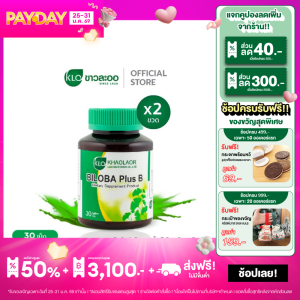 (แพ็ค 2) Khaolaor ขาวละออ บิโลบาพลัสบี ใบแป๊ะก๊วยสกัดผสมวิตามินบีรวม 30 เม็ด/กล่อง