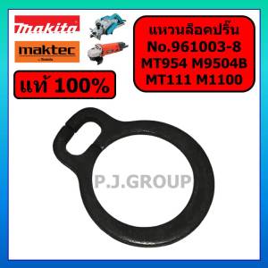 ของแท้ 100% แหวนล็อคปลายทุ่น MT954 MT110 MT111 M1100 M9504B แหวนล็อคปลายทุ่น MT954 แหวนล็อคปลายทุ่น MT110 แหวนล็อคปลายทุ่น M1100 แหวนล็อคทุ่น เครื่องขัด 4" MAKITA แหวนล็อค 961003-8