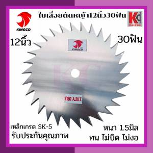 ใบตัดหญ้า ใบมีดตัดหญ้า ใบเลื่อยวงเดือนตัดหญ้า ใบเลื่อยตัดหญ้า 9นิ้ว 10นิ้ว 12นิ้ว คิงโก(KINGCO)-เกรดSK5 ทน ไม่บิดไม่งอ คมนาน รับประกันคุณภาพ