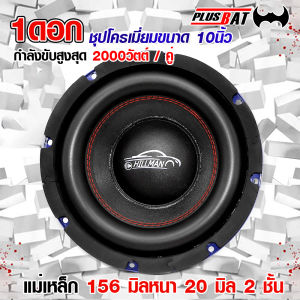 Plusbat ลำโพง10 นิ้ว 10156BLโครงน้ำเงิน หน้าเย็บตะเข็บแดงลำโพงชับวูฟเฟอร์ 10 นิ้วแม่เหล็ก 156 มิล หนา 20 มิล 2 ชั้น วอยซ์ 2 นิ้ว ครึ่ง