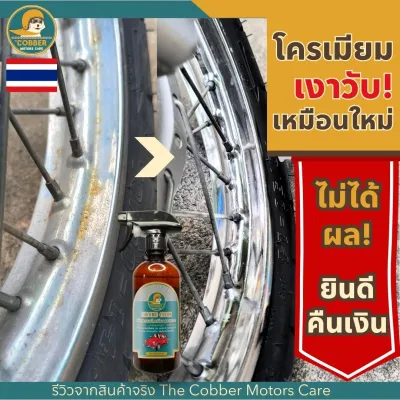 c5-น้ำยาขจัดคราบโครเมียม สนิม หินปูน ทำความสะอาดล้อรถ รถยนต์ มอเตอร์ไซค์ เงางาม คราบน้ำบนกระจก