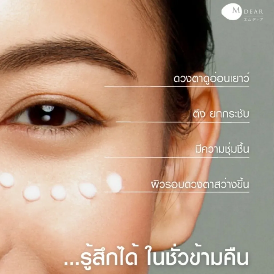 M-Dear Perfect Eye Cream LF 18 g. เพอร์เฟค อาย ครีม แอลเอฟ 18 กรัม