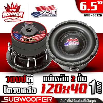 [1ดอก] ดอกซับ6.5นิ้ว ซับ6.5นิ้ว ซับ6.5 โครงหล่อ ขอบโดนัทใหญ่ ดอกลำโพงซับเบส ดอกซับ ซับเบส ลำโพงซับ ซับวูฟเฟอร์ ซับเบส6.5นิ้ว ลำโพงเบสหนักๆ ชุด ประกอบ ตู้ ลำโพง diy แม่เหล็ก120x20x2 AMS-6532D thewinnerz
