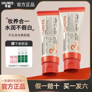huko乎刻身体素颜霜烟酰胺脖子裸妆防水防汗不假白沾衣全身懒人霜Huko Huke Body Makeup Cream Niacinamide Neck