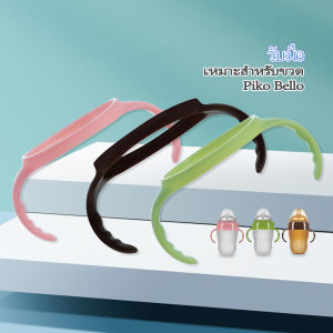 Sweetybayibayi 1PCS Bottle Handle For 150ML 180ML 250ML PIKO BELLO