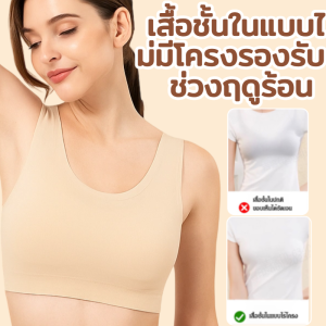 เสื้อชั้นในแบบไม่มีโครงรองรับช่วงฤดูร้อน ชุดชั้นในรัดหน้าอกทําให้หน้าอกใหญ่ดูเล็กลง ชุดชั้นในป้องกันการหย่อนคล้อย