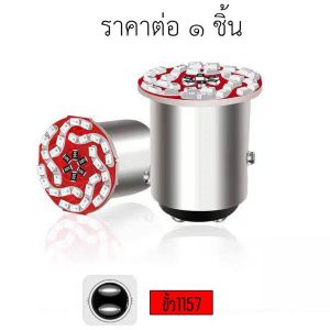 หลอดไฟเบรก led หลอดไฟเบรกท้ายรถมอเตอร์ไซค์ ไฟ DC12V  1157 หรี่+เบรค หรี่วิ่ง เบรคกระพริบ RGB (xx42)