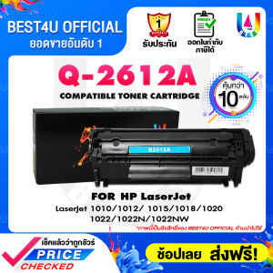 (10 ตลับ) BEST4U หมึกเทียบเท่า Q2612A / 2612A / Q2612 / 12A Toner For HP LaserJet 3050/ 1010/1012/1015/1022/3015