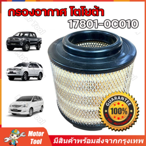(จัดส่งจากกรุงเทพ)️กรองถูกและดี ️ TOYOTA แท้ กรองอากาศ โตโยต้า Vigo วีโก้ Fortuner ฟอร์จูนเนอร์ Innova เครื่อง 2.5 2.7 3.0 รหัสแท้ 17801-0C010