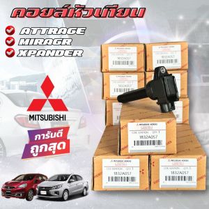 คอยล์จุดระเบิด MITSUBISHI MIRAGE ATRRAGE มิราจ แอททราจ (1832A057)