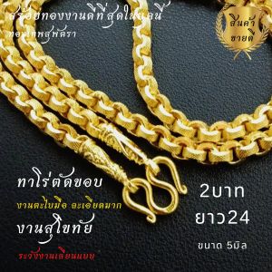 สร้อยสุพัตรา ของแท้ นวัตกรรมใหม่ Hi gold รวมลายนิยม สินค้าตรงปก 100%