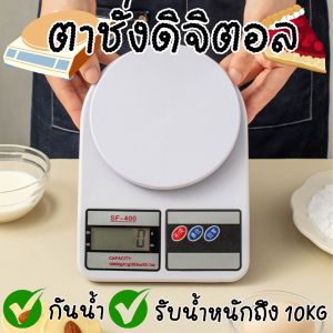 เครื่องชั่งดิจิตอล10 kg อิเล็กทรอนิกส์ เครื่องชั่งในครัว ความละเอียด 1g เครื่องชั่งน้ำหนัก ใช้ถ่าน AAA 2 ก้อน