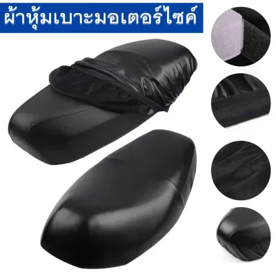 ผ้าหุ้มเบาะ มอเตอร์ไซต์HONDAทุกรุ่น(เวฟ100เวฟ110เวฟ125เวฟ125Iเวฟ110Iคลิ๊กดรีมซุปเปอร์คัพดรีม125) free size