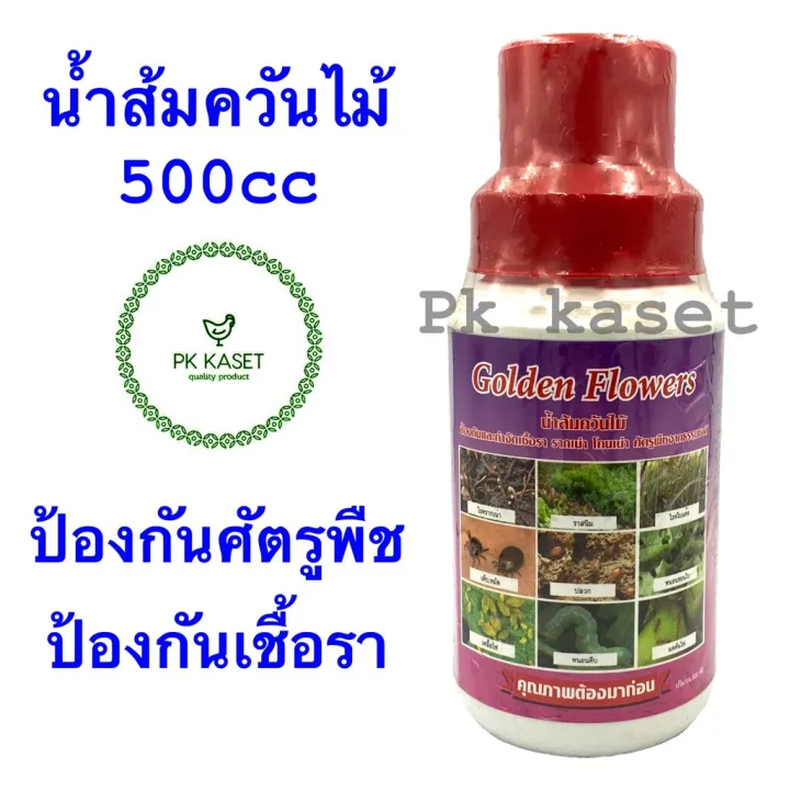 Golden Flowers น้ำส้มควันไม้ 500มล. ป้องกันรากเน่า กำจัดเพลี้ย