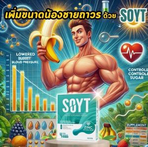 (โปรราคาพิเศษ Early Bird ) อาหารเสริมผู้ชาย SOYT  ขนาด2 กล่อง แถม 2 แคปซูล  เสริมความมั่นใจทุกกิจกรรม รับความมันส์เต็มสปีด ทาน 30 นาที