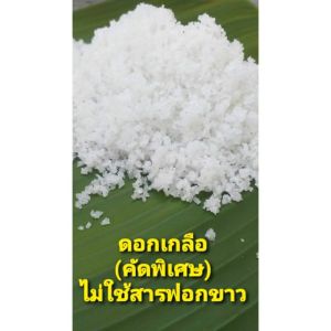 ดอกเกลือ (คัดพิเศษ) ไม่ใช้สารฟอกขาว