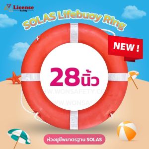 ห่วงชูชีพมาตรฐาน SOLAS Lifebuoy Ring License ขนาด28นิ้ว(1ห่วง)