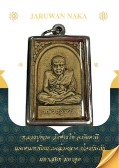 รูปจากผู้ขายบน Lazada: หลวงปู่ทวดเหยียบน้ำทะเลจืด ด้านหลังหลวงพ่อทันใจ ตั้งราคา ฿37 ขายแล้ว 363 ชิ้น