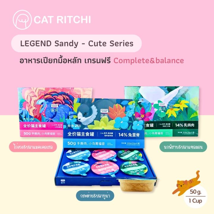 [🚚พร้อมส่ง/แบ่งขาย 1 ถ้วย] อาหารเปียกแมว Legend Sandy สูตร Complete ...