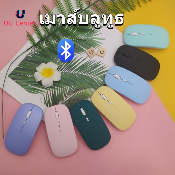 [ใส่ถ่าน AAA] 🔸UU🔸เมาส์ไร้สาย เงียบไร้เสียง ปุ่มเงียบ มีปุ่มปรับความไวเมาส์ wireless silent mouse blutooth การออกแบบตามหลักสรีรศาสตร์ ความไวสูง ใช้ 3