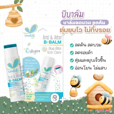Umbili Anti & After B.Balm 5 g. บาล์มทาหลังยุงกัด แอนติ & อาฟเตอร์ บีบาล์ม