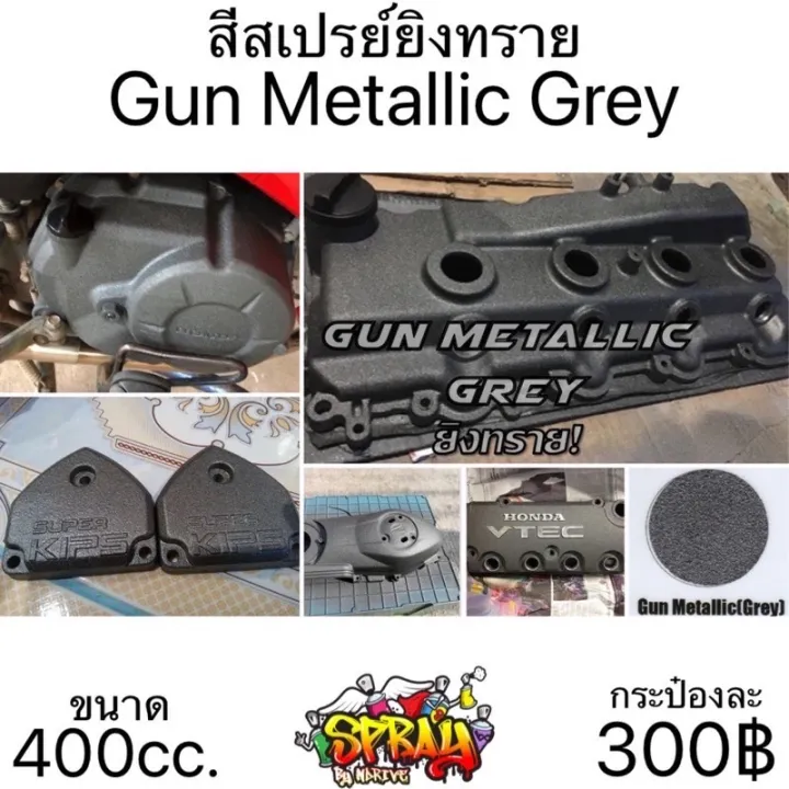 สียิงทราย สีเทากัน Gun Metallic Grey | Lazada.co.th