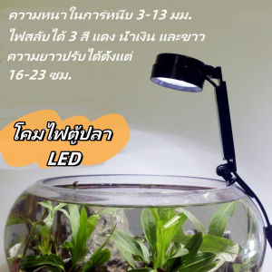 โคมไฟในตู้ปลา USB LED ปรับความยาวได้ ปรับได้ 3 สี สำหรับตู้ปลาทรงกลมและสี่เหลี่ยม กำลังไฟ 5 W E40