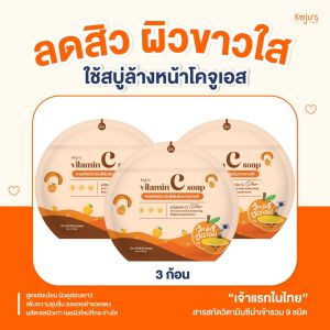 [สินค้าขายดี 3 ก้อน] สบู่วิตามินซีอัดก้อน โคจูเอส Vitamin C soap kojus สบู่วิตามินซีหน้าใส สบู่เซรั่มวิตามินซี