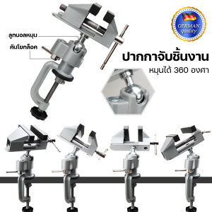 ปากกาจับชิ้นงาน จับชิ้นงาน เข้ามุมโต๊ะ หมุนได้ 360 องศา ปากกาจับชิ้นงาน แท่นจับชิ้นงาน ปากกาจับโต๊ะ จับฉาก