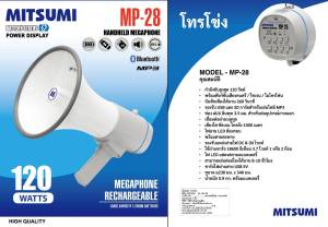 (รวมVAT) โทรโข่ง 9 นิ้ว MITSUMI MP-29 (150วัตต์) MP-28 (120วัตต์) โทรโข่ง MITSUMI MP-19S (80วัตต์)