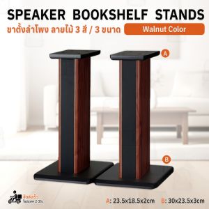 Qbag - ขาตั้งลำโพงคู่ สี Rosewood Black Walnut ขาตั้งตู้ลำโพง ขาตั้งลำโพงไม้ ขาตั้งลำโพง ที่วางลำโพง แท่นวางลำโพง ขาแขวนลำโพง - Surround Sound Speaker Bookshelf Stand