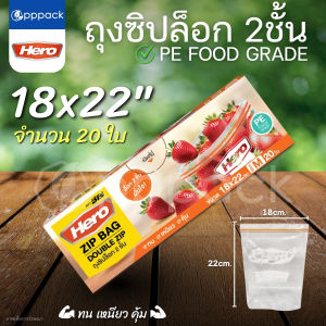 ถุงซิปล็อก 2ชั้น HERO 18x22cm 26x30cm ถุงซิปถนอมอาหาร