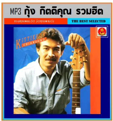 [USB/CD] MP3 กุ้ง กิตติคุณ รวมฮิตเพลงดัง (189 เพลง) ■ เพลงไทยยุค80 (รายชื่อเพลงปกหลังสไลด์รูปดูได้-ใช้ในรถยนต์ได้)